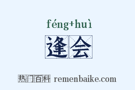 逢会是什么意思的图片
